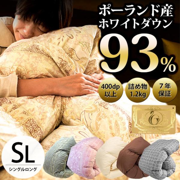 羽毛布団 ふとん 冬用 シングル 日本製 ポーランド産ダウン93％ 1.2kg  ロイヤルゴールドラ...