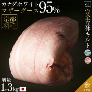 羽毛布団 シングル カナダ産マザーグースダウン95% 増量1.3kg 日本製 完全立体キルト 金 kogane 京都羽毛 西川のダウンマフラープレゼント