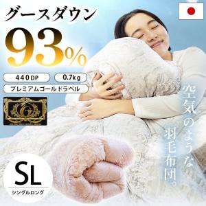 羽毛布団 シングル 暖かいふとん グース93％ 0.7kg 日本製 超軽量 羽毛掛け布団 冬のマシュマロケット プレミアムゴールド｜moufukan