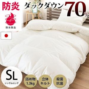 羽毛布団 シングル ダウン70％ 日本製 防炎 燃えにくい 立体キルト