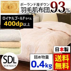 ダウンケット 羽毛肌掛け布団 セミダブル ポーランド産ダウン93% 日本