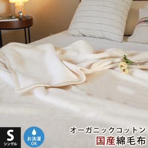 綿毛布 シングル 日本製 オーガニックコットン 綿100％ 掛け毛布