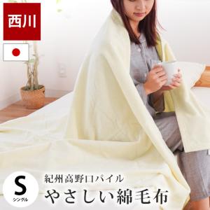 ニューマイヤー 綿毛布 シングル 140×200cm S 日本製 綿100% 綿