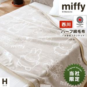 ミッソーニ　ふわふわケット　140cm×200cm　西川　日本製 Miffy（ミッフィー） 西川 綿毛布 ハーフ 140×100cm 日本製 綿100
