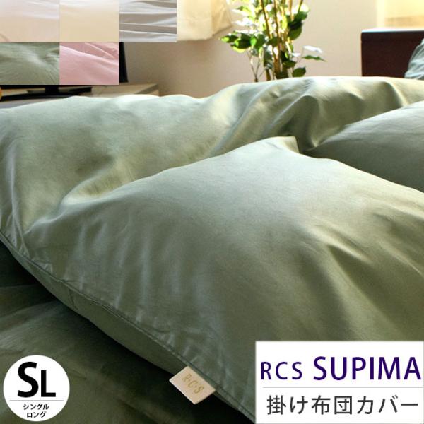 掛け布団カバー シングル RCSスーピマ 綿100％ 日本製 ロマンス 高品質 抗菌防臭 掛布団カバ...