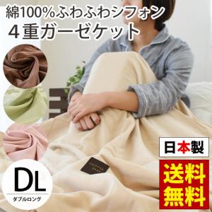 ガーゼケット ダブル 日本製 ふわふわシフォン 4重ガーゼ ケット 夏掛け ガーゼのタオルケット｜moufukan