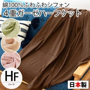 ガーゼケット 日本製 ハーフ ふわふわシフォン 4重ガーゼ ケット 夏掛け ガーゼのタオルケット｜moufukan