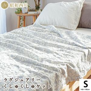 昭和西川 ガーゼケット シングル 日本製 くしゅくしゅ 甘撚り 洗える