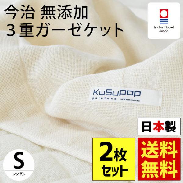 ガーゼケット 今治 シングル 2枚セット 日本製 KuSu無添加 今治産3重ガーゼケット ガーゼのタ...