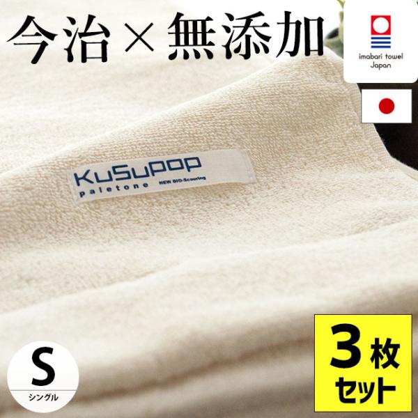 タオルケット 今治 3枚セット set シングル 日本製 KuSu 無添加タオルケット
