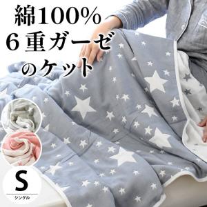 訳あり品 ガーゼケット シングル スター柄/ことり柄 綿100％ 6重ガーゼ リバーシブル ケット ...