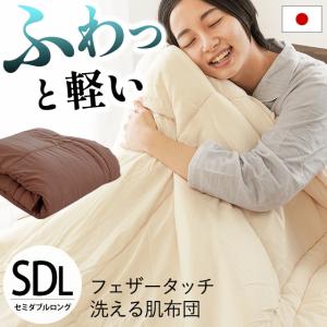 プラスモダン　エアーフレイクR肌布団　PMA60500 身長180,190cmの方専用超ロングかけふとん エアーフレイク肌掛け