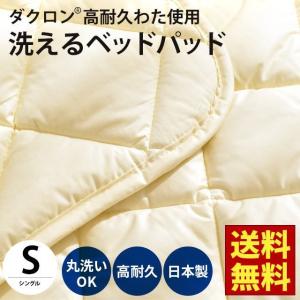 ベッドパッド シングル 洗える ダクロン 耐久わた 日本製 ベッドパット 敷きパッド｜moufukan