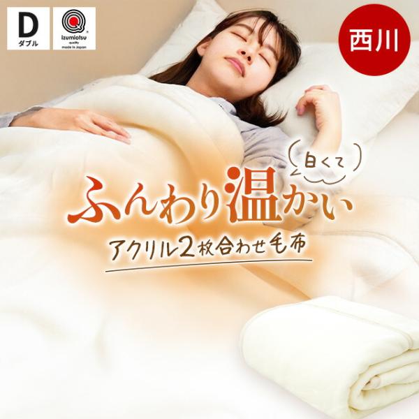 暖かい毛布 西川 毛布 ダブル 日本製 衿付き2枚合わせアクリル マイヤー ホワイト毛布 ウォッシャ...