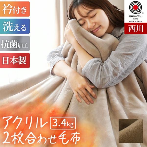 暖かい毛布 西川 毛布 ダブル 日本製 衿付き2枚合わせアクリル100％マイヤー 無地カラー毛布 ブ...