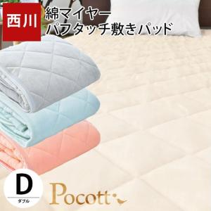 西川 毛布 敷きパッド ダブル 綿100％パイル パフタッチ 洗える敷パッドシーツ Pocott ポコット｜moufukan