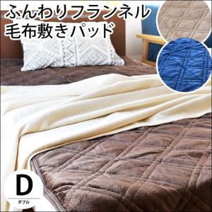 毛布 敷きパッド ダブル フランネル 無地 やわらか 洗える 敷パッドシーツ 秋冬 暖かい おすすめ｜moufukan