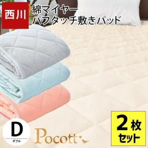 西川 毛布 敷きパッド ダブル 2枚セット 綿100％パイル パフタッチ 洗える敷パッドシーツ Pocott ポコット｜moufukan