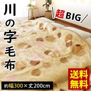 ファミリー毛布 300×200cm 超ワイド 毛羽アクリル100％ 川の字 ニューマイヤー掛け毛布 洗える ブランケット 5人用 暖かい