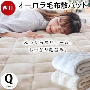 西川 暖かい敷きパッド 冬 厚手 敷パッド ダブル 冬用 あったか