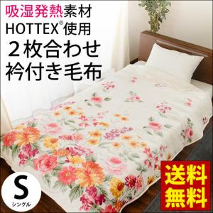 毛布 シングル 吸湿 発熱 中わた入り 衿付き 2枚合わせ マイヤー 掛け毛布 花柄 暖かい