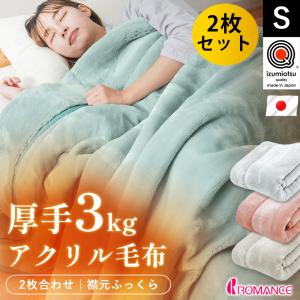 新品 2枚合わせ毛布 シングル ブランケット アクリル毛布 ハイボリューム 毛布 アクリル 吸湿発熱 二枚合わせ毛布 シングルサイズ 140×200cm
