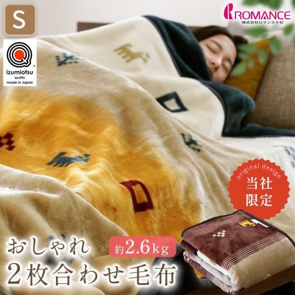 毛布 シングル 日本製 泉大津 アクリル100％ ギャベ柄 衿付き2枚合わせ 制電性素材 マイヤー毛...