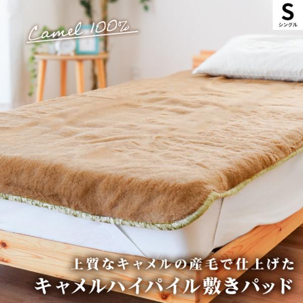 キャメル敷きパッド シングル 日本製 キャメル100％ ハイパイル 毛布敷きパッド 暖かい 敷パッド...