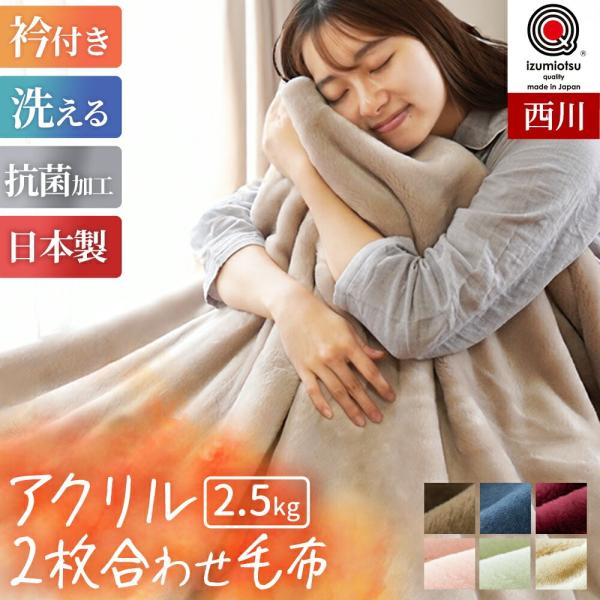 暖かい毛布 西川 毛布 シングル 日本製 衿付き2枚合わせアクリル100％マイヤー 無地カラー毛布 ...