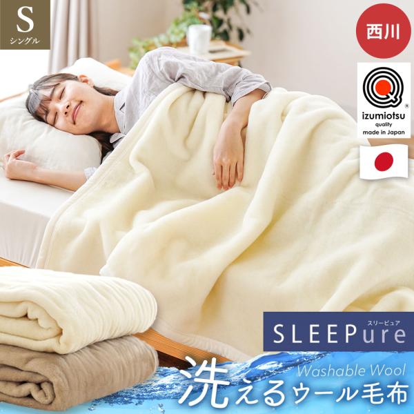 西川 ウール毛布 シングル 日本製 泉州 毛羽部分ウール100％ 洗える 掛け毛布 軽量 薄手 ブラ...