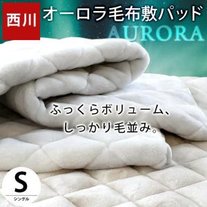 西川 暖かい敷きパッド 冬 厚手 敷パッド シングル 冬用 あったか オーロラ ボリューム敷きパッド 秋冬｜moufukan