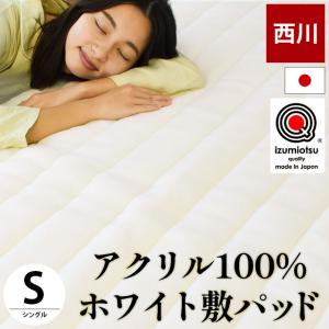 東京西川 毛布 あったか敷きパッド シングル 日本製 抗菌加工 アクリル ホワイト毛布 敷パッドシーツ 秋冬 暖かい おすすめ｜moufukan