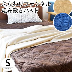 毛布 敷きパッド シングル フランネル 無地 やわらか 洗える 敷パッドシーツ 秋冬 暖かい おすすめ