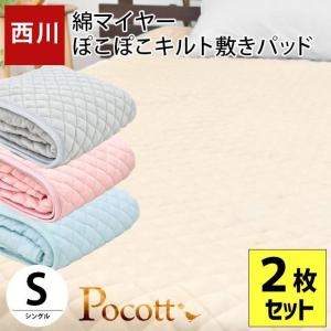 西川 毛布 敷きパッド シングル 2枚セット 綿100％パイル ぽこぽこ