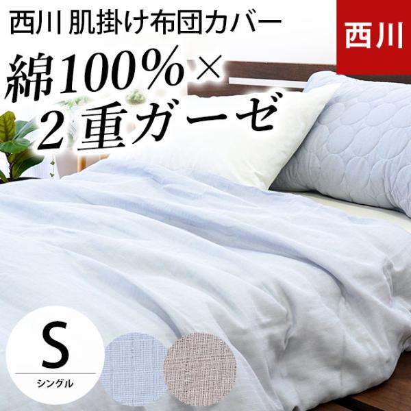 西川 肌掛け布団カバー シングル 140×190cm 綿100％ 2重ガーゼ掛布団カバー ガーゼの布...