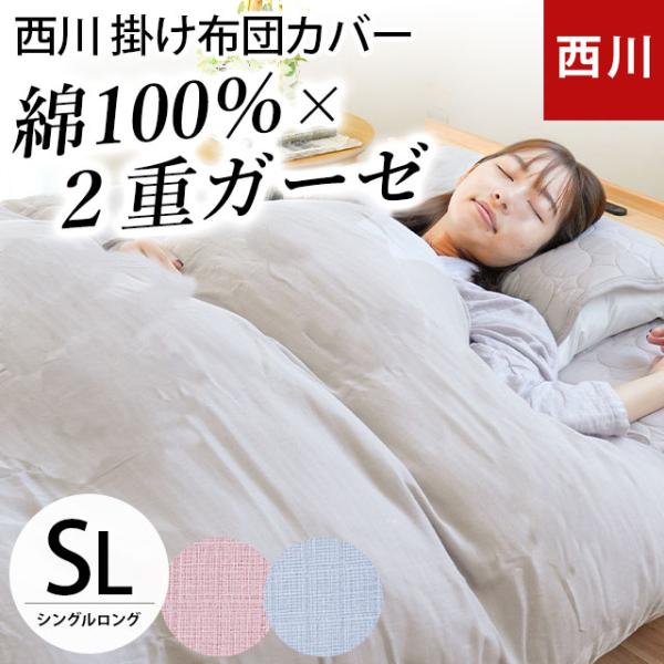 西川 掛け布団カバー シングル 綿100％ 2重ガーゼ掛布団カバー ガーゼの布団カバー 羽毛布団カバ...
