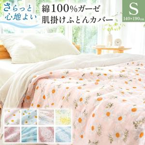 肌掛け布団カバー シングル 140×190cm 綿100％ ガーゼ 肌布団カバー 夏 肌掛けカバー