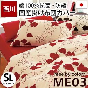 掛け布団カバー シングル mee ME03 日本製 綿100％ 北欧リーフ柄 掛布団カバー 西川リビング