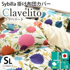 シビラ 掛け布団カバー シングル クラベリート Sybilla 日本製 綿100％ 掛布団カバー｜moufukan