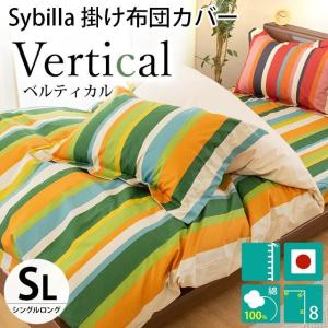 シビラ 掛け布団カバー シングル ベルティカル Sybilla 日本製 綿100％ 掛布団カバー