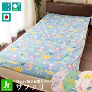 敷き布団カバー ジュニア 95×195cm 日本製 Westy 綿100％