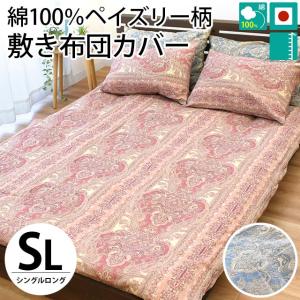 敷き布団カバー ダブル 日本製 国産 ペイズリー柄 綿100