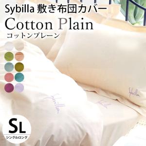 シビラ 敷き布団カバー シングル コットンプレーン Sybilla 日本製 綿100％ 敷布団カバー