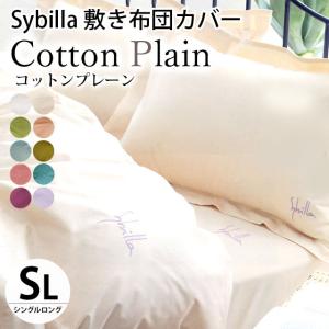 シビラ 敷き布団カバー シングル コットンプレーン Sybilla 日本製 綿100％ 敷布団カバー｜moufukan