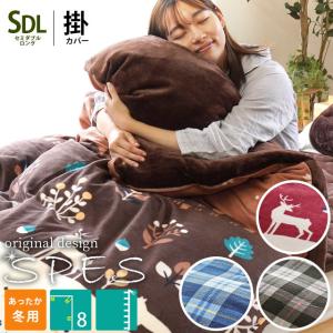 あったか掛け布団カバー セミダブル 秋 冬 フランネル＆フリース