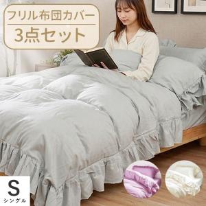 布団カバーセット シングル 2点セット フリル付き 無地 掛け布団カバー