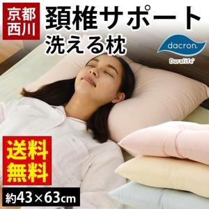 枕 まくら マクラ 洗える枕 43×63cm 京都西川 くぼみ型 頚椎サポート ウォッシャブル わた枕 快眠枕 おすすめ