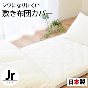 敷き布団カバー ジュニア 日本製 無地ホワイト 敷布団カバー