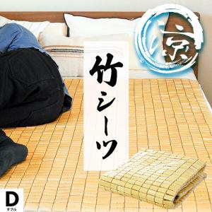 竹シーツ ダブル用 140×150cm 孟宗竹 ドミノシーツ 夏用 敷パッド ひんやり 涼感マット 冷感 クールマット