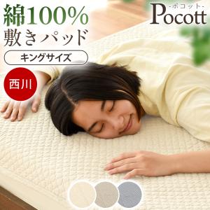 西川（nishikawa） 敷きパッド ファミリー 200×205cm 綿100％ 水洗い